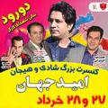 جنگ شادی و هیجان دورود خرداد 97