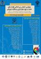 کنفرانس توانمندسازی جامعه در حوزه علوم انسانی و مطالعات مدیریت تهران شهریور 97