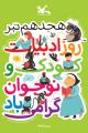 روز ادبيات كودكان و نوجوانان ایران تیر 97