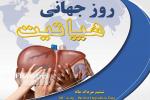 روز جهانی هپاتیت (28 جولای ) مرداد 97