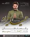 کنسرت حمید هیراد رفسنجان تیر 97