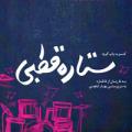 کنسرت گروه ستاره قطبی (ویژه بانوان) تهران تیر 97