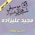 فستیوال شبهای موسیقی: کنسرت مجید علیزاده {شب دوم } تهران تیر 97