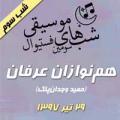 فستیوال شبهای موسیقی: کنسرت گروه هم‌نوازان عرفان (حمید وجدان‌پاک) {شب سوم } تهران تیر 97