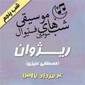 فستیوال شبهای موسیقی: کنسرت گروه ریژوان (مصطفی عزیزی) {شب پنجم } تهران مرداد 97