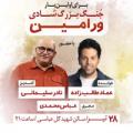 جنگ شادی ورامین ورامین تیر 97
