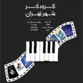 کنسرت گروه کر شهر تهران سمنان تیر 97