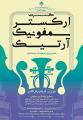 کنسرت ارکستر سمفونیک آرتیک به رهبری امید نمازیان اصفهان مرداد 97