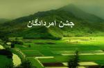 مرداد روز،جشن مردادگان مرداد 97