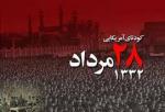 سالروز کودتای 28 مرداد علیه دولت دکتر محمد مصدق مرداد 97