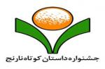 پنجمین جشنواره دوسالانه‌ی داستان کوتاه نارنج