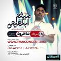 کنسرت میثم ابراهیمی شاهرود مرداد 97