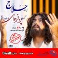 اپرای حلاج، کنسرت پرواز همای و گروه مستان تهران مرداد 97