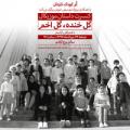 کنسرت گروه کر کودک ناردان تهران مرداد 97