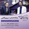 کنسرت پیانو جاودانه های پاپ تهران شهریور 97