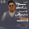 کنسرت سینا شعبانخانی بندرعباس شهریور 97
