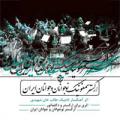 کنسرت ارکستر مجلسی و دکلماتور یزد مرداد 97