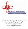 یازدهمین نمایشگاه آب , تاسیسات آب و فاضلاب شیراز