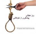 روز جهانی پیشگیری از خودکشی [ 10 September ] شهریور 97