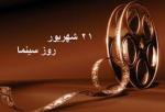 روز سینما شهریور 97