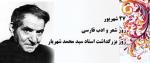 روز بزرگداشت استاد سيد محمد حسين شهريار و روز شعر و ادب پارسی شهریور 97