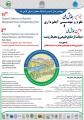 همایش علوم و مهندسی آبخیزداری و همایش صیانت از منابع طبیعی و محیط زیست اردبیل مهر 97
