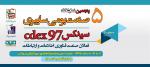نمایشگاه صنعت بومی سایبری و زیستی تهران آذر 97