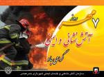 روز ملی آتش نشانی و ایمنی مهر 97