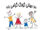 روز جهانی کودک( 8 October ) مهر 97