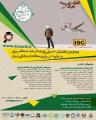 کنفرانس پژوهش های کاربردی در علوم تربیتی و مطالعات رفتاری و آسیب های اجتماعی ایران قم دی 97