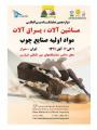 نمایشگاه ماشین آلات،یراق آلات و مواد اولیه چوب شیراز آبان 97 