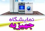 نمایشگاه جهیزیه، لوازم خانگی و ملزومات ازدواج میاندوآب آبان 97 