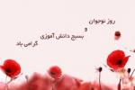 روز نوجوان و بسيج دانش آموزي آبان 97