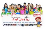 روز جهانی کودک [ 20 November ] آبان 97