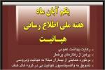 هفته ملي اطلاع رساني هپاتيت آبان 97
