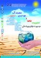 همایش مدیریت، تقاضا و بهره وری مصرف آب همدان بهمن 97