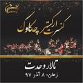 کنسرت ارکستر چکاوک تهران آذر 97