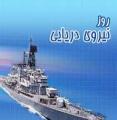 روز نيروي دريايي آذر 97