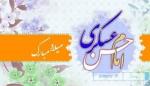ولادت امام حسن عسکری علیه السلام [ ٨ ربيع الثاني ] آذر 97