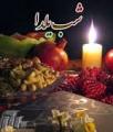 جشن شب یلدا آذر 97
