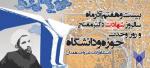 روز وحدت حوزه و دانشگاه آذر 97