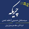 کنسرت گروه چریکه تهران آذر 97
