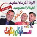 جنگ ستارگان رنگارنگ مشهد آذر 97