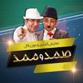 نمایش صمد و ممد هشتگرد آذر 97