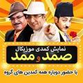 نمایش کمدی صمد ممد (ترکی) تهران دی 97