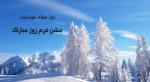 روز میلاد خورشید جشن خرم روز، نخستین جشن دیگان دی 97
