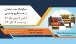 نمایشگاه مبلمان و صنایع چوبی قم بهمن 97