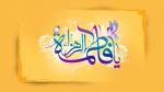 ولادت حضرت فاطمه زهرا سلام الله علیها و روز زن [ ٢٠ جمادي الثانيه ] اسفند 97 