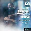 کنسرت رضا صادقی لنگرود اسفند 97
