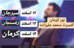 کنسرت محمد علیزاده رفسنجان اسفند 97